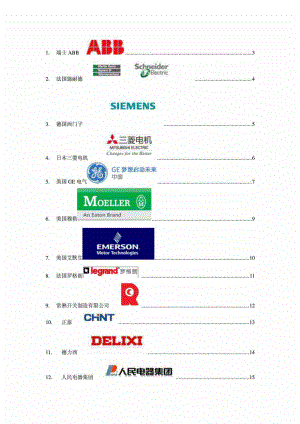 国内低压电器行业著名品牌.doc