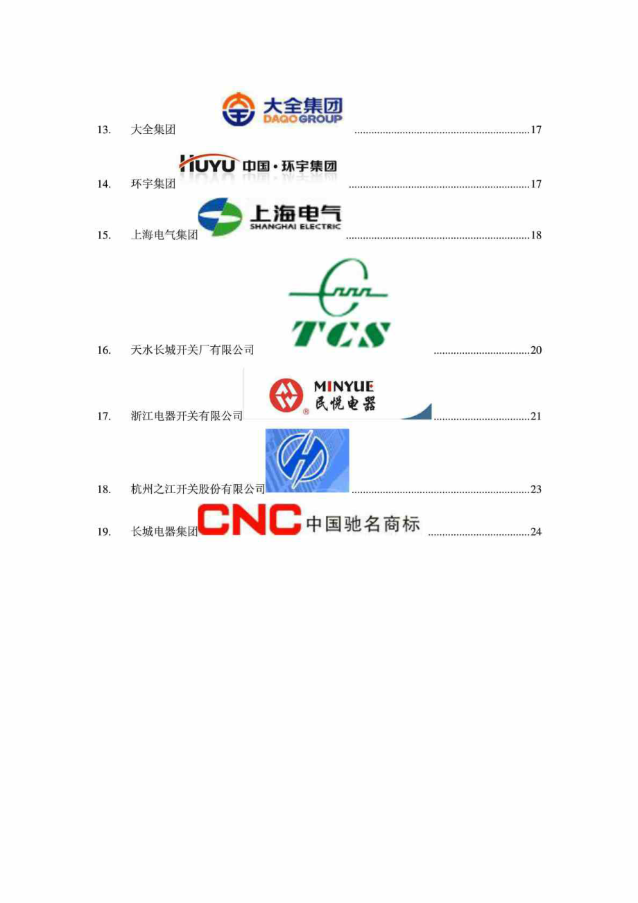 国内低压电器行业著名品牌.doc_第2页