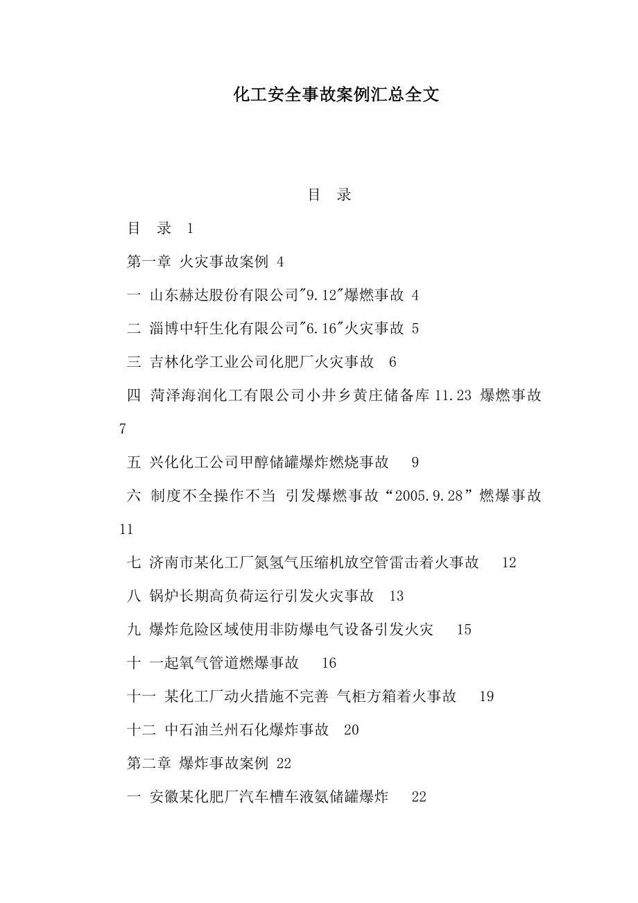 化工安全事故案例汇总全文（可编辑）.doc_第1页