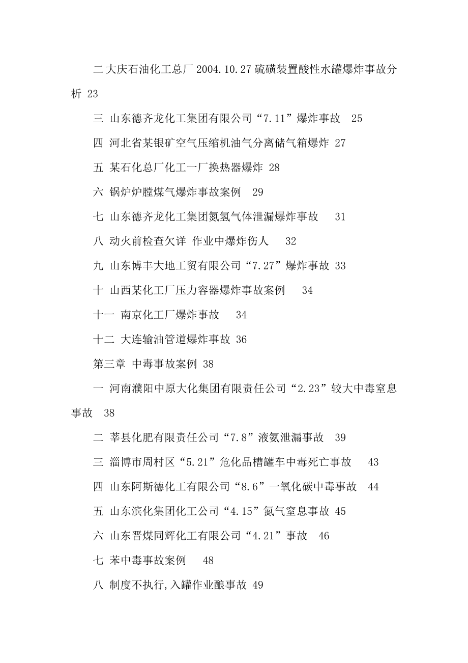 化工安全事故案例汇总全文（可编辑）.doc_第2页