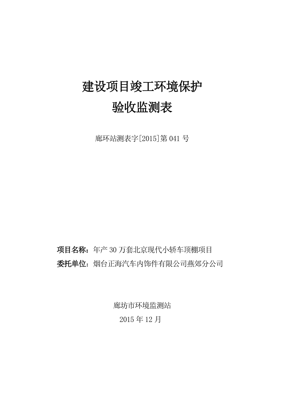 环境影响评价报告公示：烟台正海汽车内饰件环评报告.doc_第1页