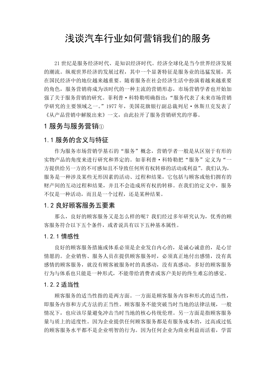 浅谈汽车行业如何营销我们的服务毕业论文.doc_第3页