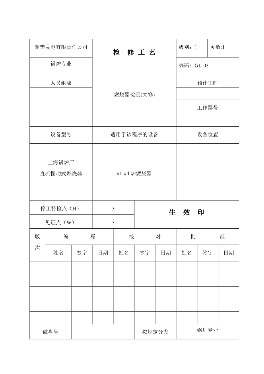 XX发电公司锅炉专业检修工艺燃烧器.doc_第1页