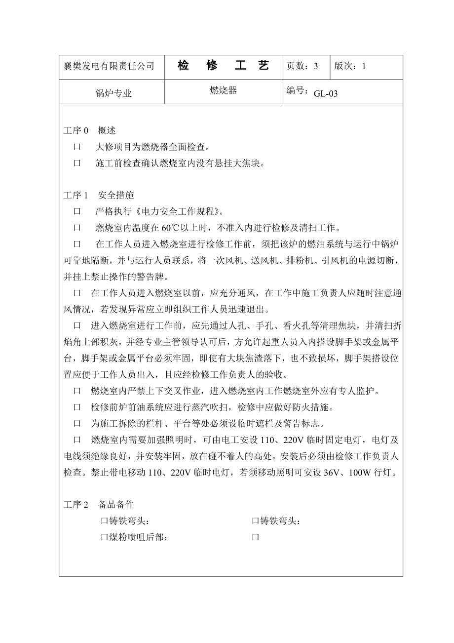 XX发电公司锅炉专业检修工艺燃烧器.doc_第3页