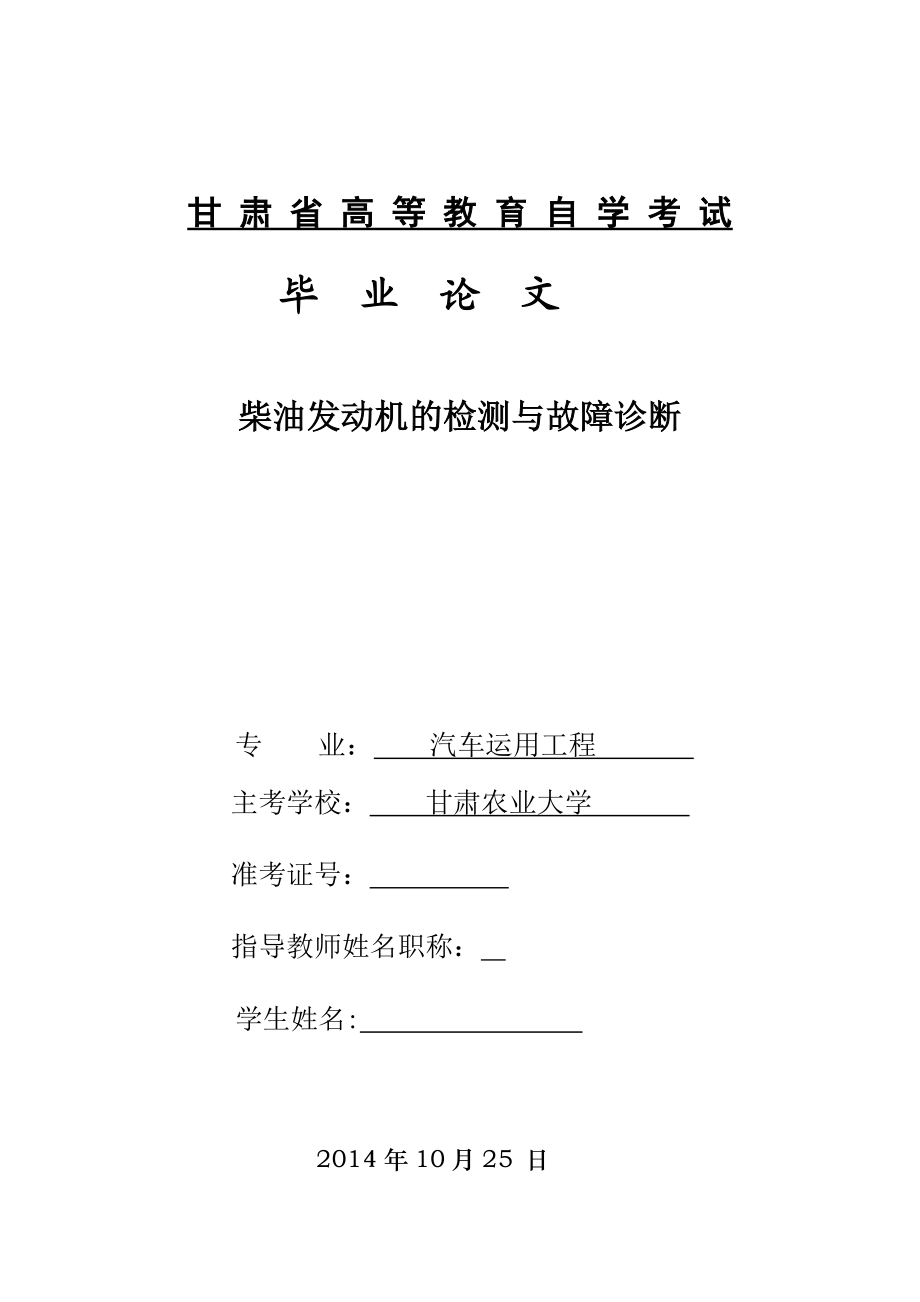 自考本科毕业论文柴油发动机的检测与故障诊断.doc_第1页