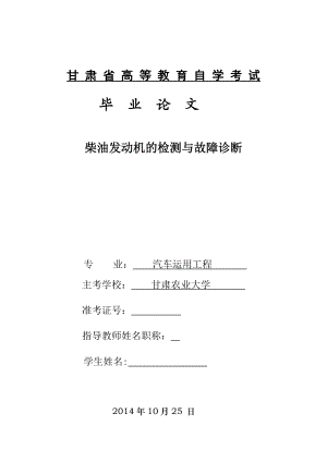 自考本科毕业论文柴油发动机的检测与故障诊断.doc