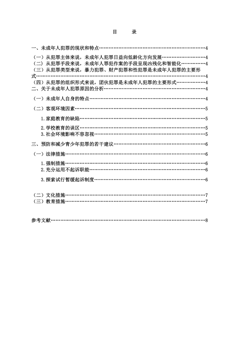 法律毕业论文探讨未成人犯罪的原因及对策.doc_第3页