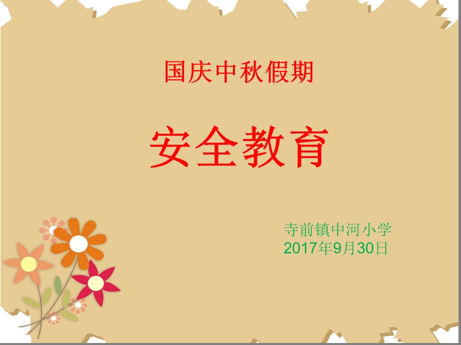 小学一年级安全教育ppt课件-国庆假期-全国通用.ppt_第1页