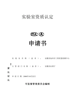 安徽省池州市工程质量检测中心实验室资质认定申请书.doc