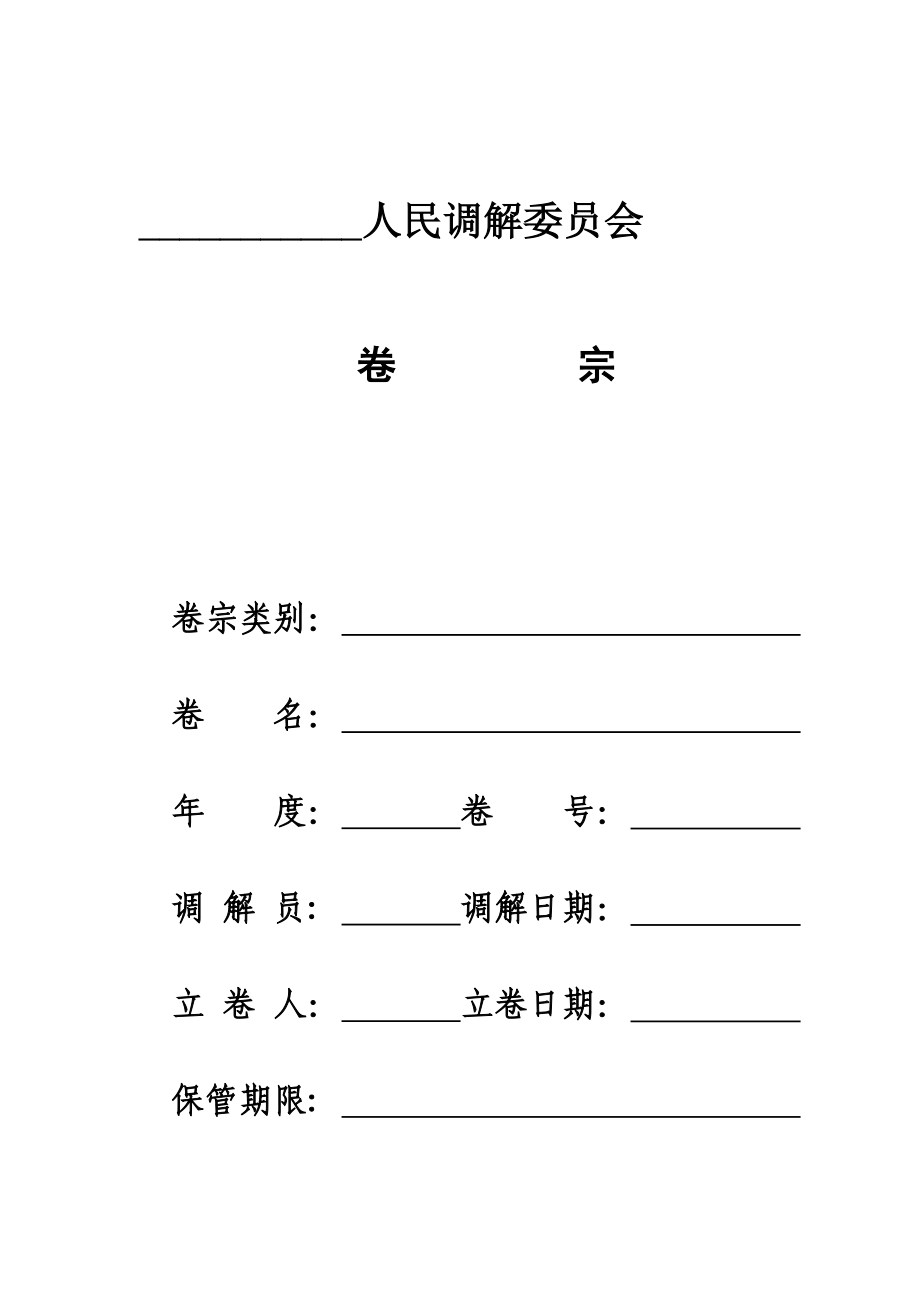 人民调解档案规范文本.doc调解文书的格式及使用说明.doc_第1页