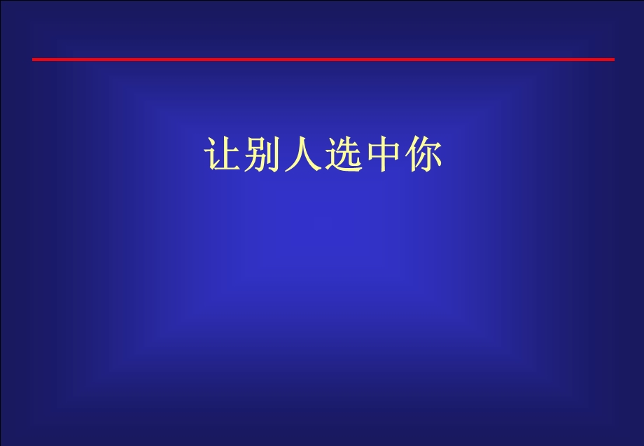 让别人选中你精讲课件.ppt_第1页