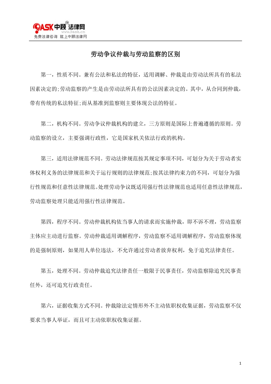 劳动争议仲裁与劳动监察的区别.doc_第1页