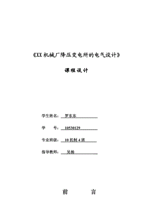 课程设计机械厂降压变电所的电气设计.doc