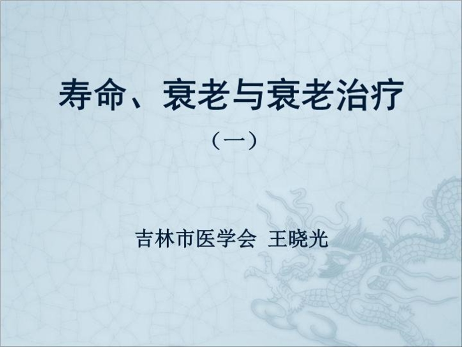 寿命衰老与衰老治疗课件.ppt_第2页