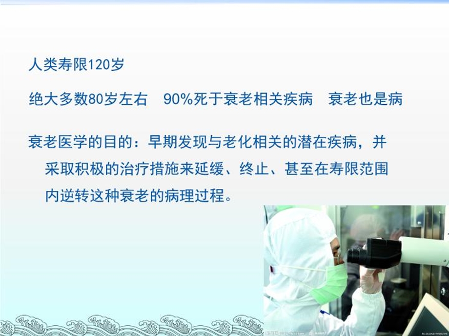 寿命衰老与衰老治疗课件.ppt_第3页