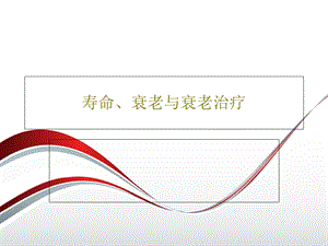 寿命衰老与衰老治疗课件.ppt