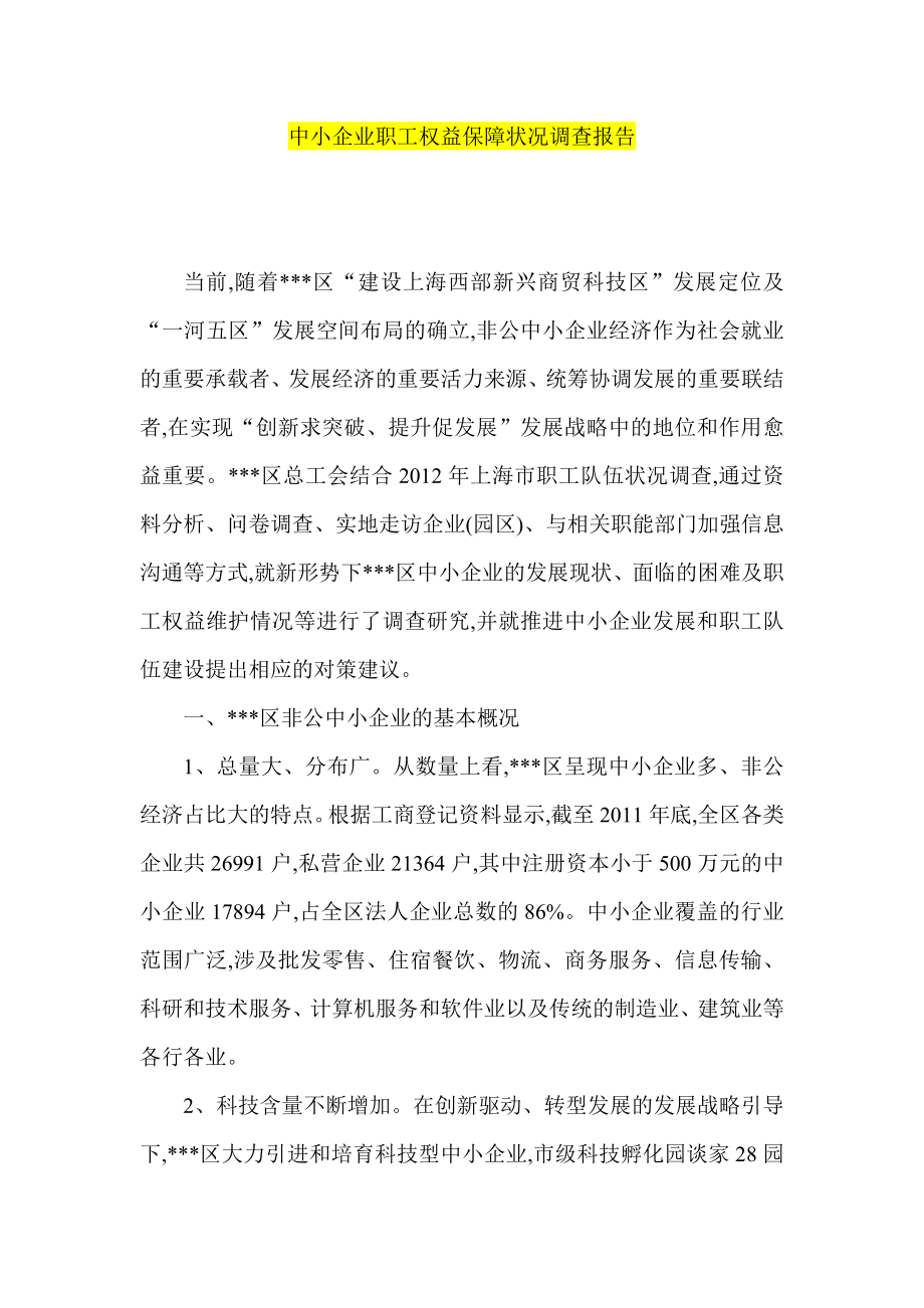 中小企业职工权益保障状况调查报告.doc_第1页