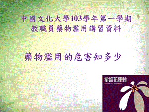 药物滥用的危害与学校相关做法课件.ppt