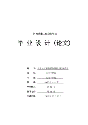 十字轴式万向联轴器的分析和改进.doc