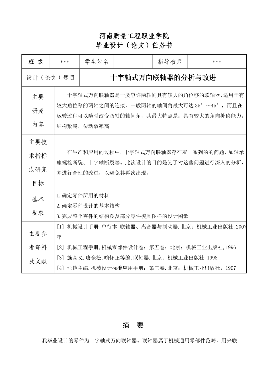 十字轴式万向联轴器的分析和改进.doc_第2页