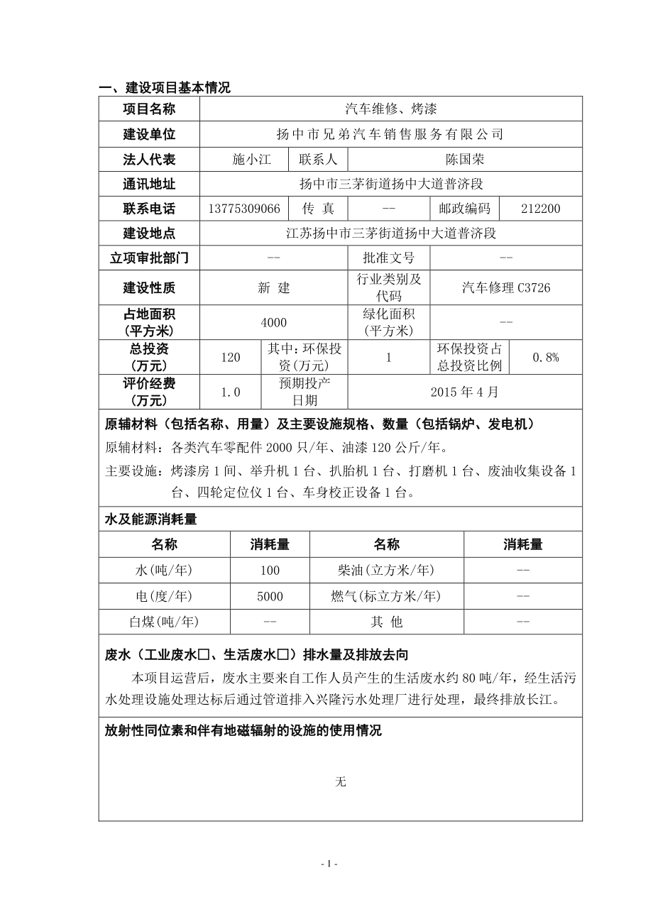 环境影响评价报告全本公示简介：汽车维修项目9299.doc_第1页