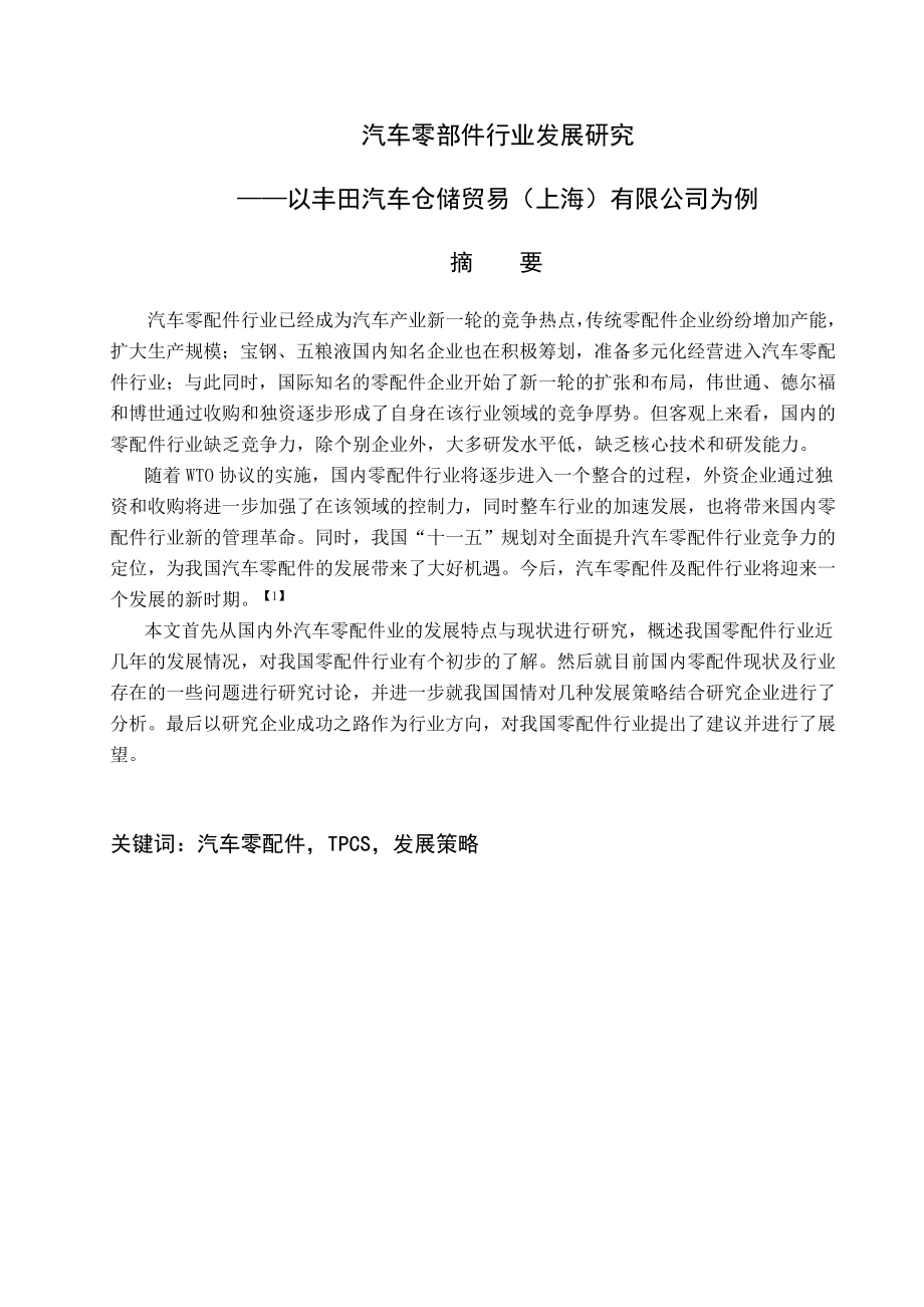 毕业论文汽车零部件行业发展研究以丰田汽车仓储贸易(上海)有限公司为例.doc_第1页