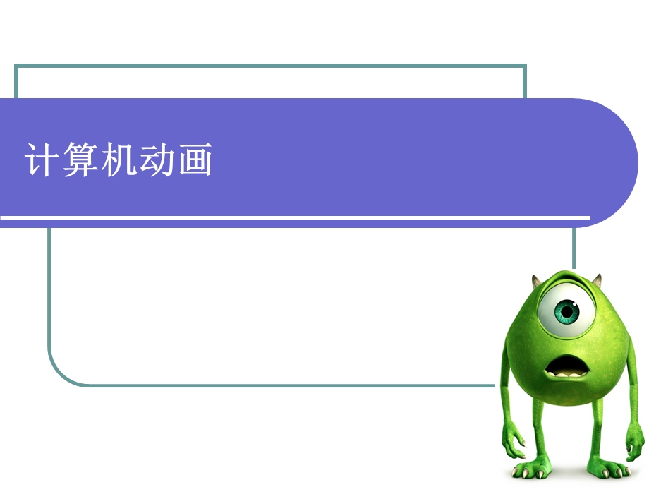 计算机图形学第六章计算机动画.ppt_第1页