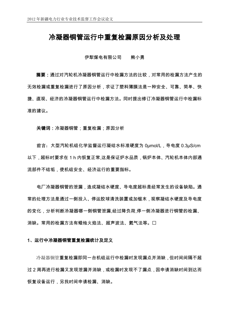 冷凝器铜管运行中重复检漏原因分析及处理.doc_第1页