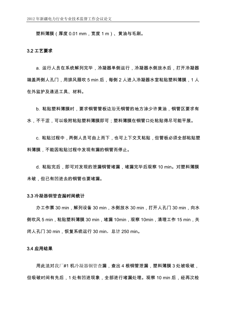 冷凝器铜管运行中重复检漏原因分析及处理.doc_第3页