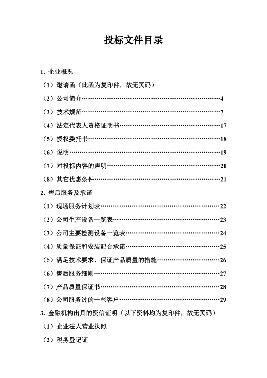 提升电机冷却风机智能控制系统投标文件.doc_第2页