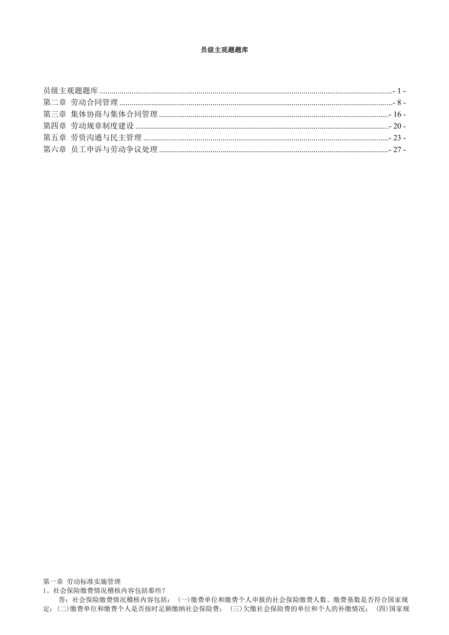 劳动关系协调员(师)级主观题库.doc_第1页