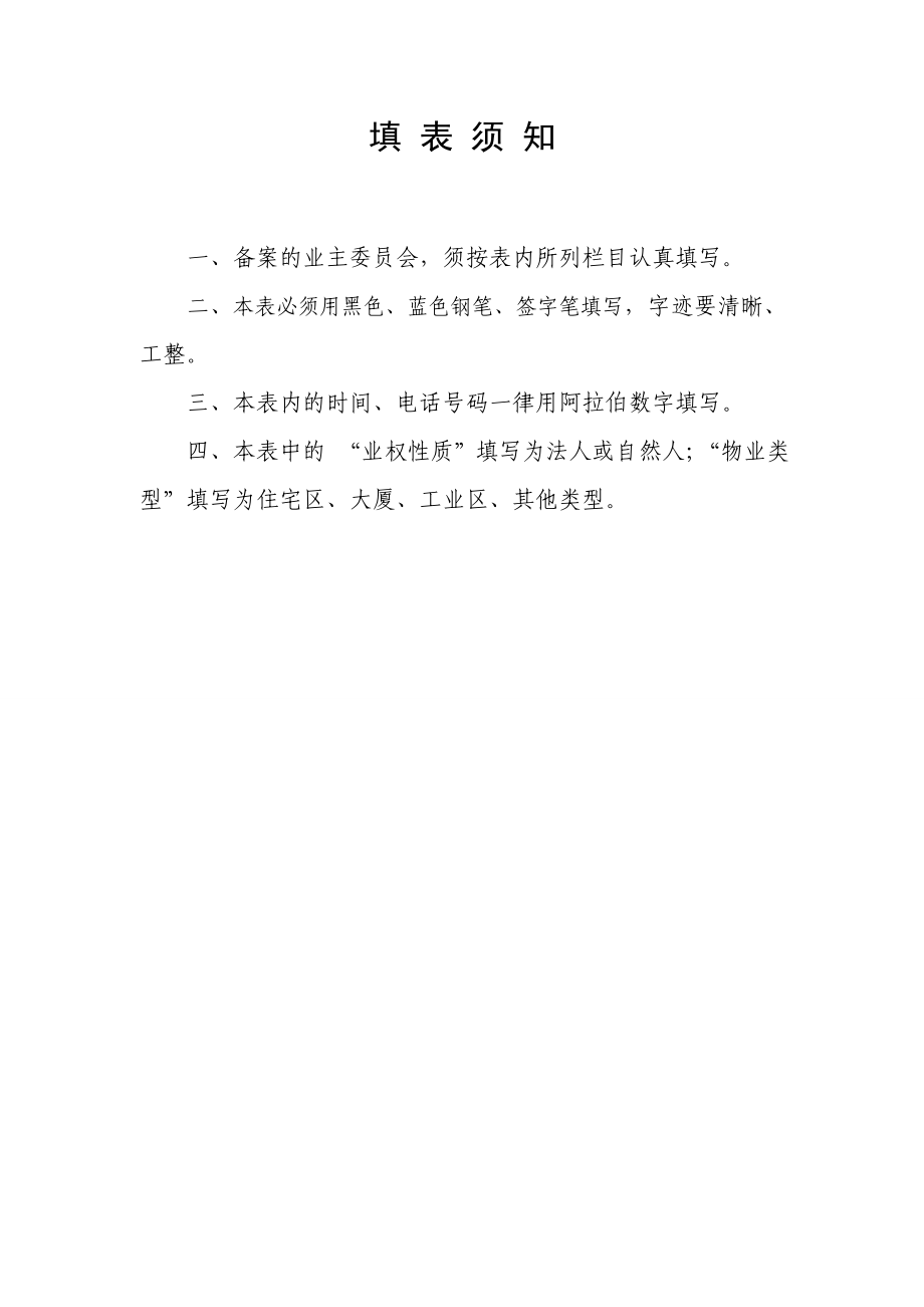 业主委员会备案申请表（样表）.doc_第2页