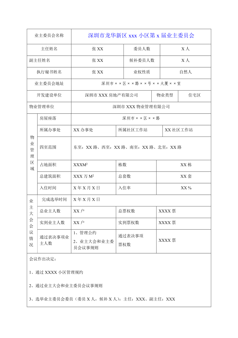 业主委员会备案申请表（样表）.doc_第3页