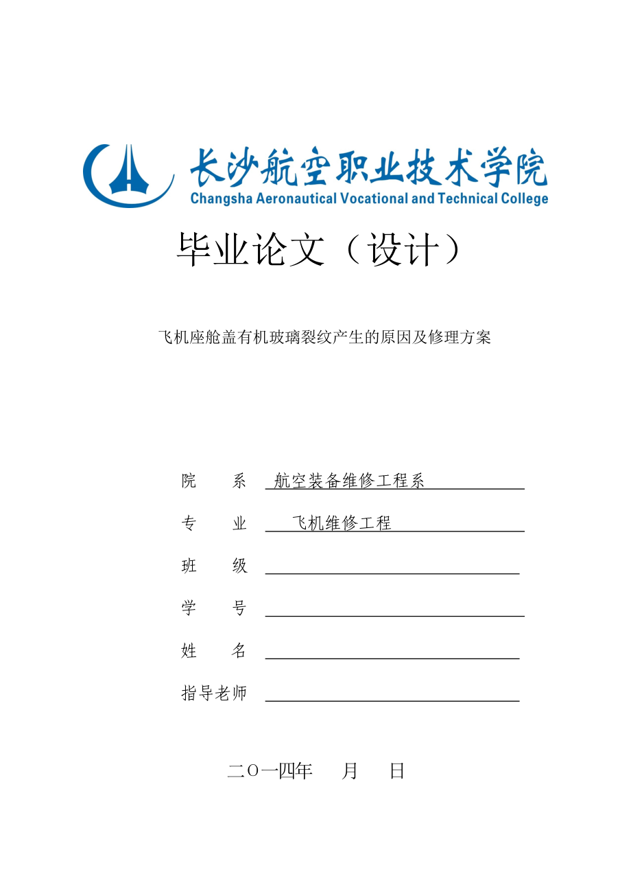 飞机座舱盖有机玻璃裂纹产生的原因及修理方案—飞机专业毕业论文设计.doc_第1页