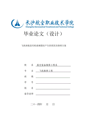 飞机座舱盖有机玻璃裂纹产生的原因及修理方案—飞机专业毕业论文设计.doc