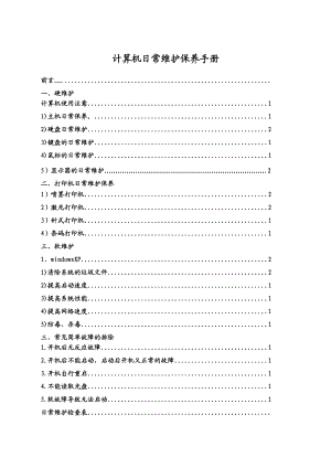 计算机维护保养手册总.doc