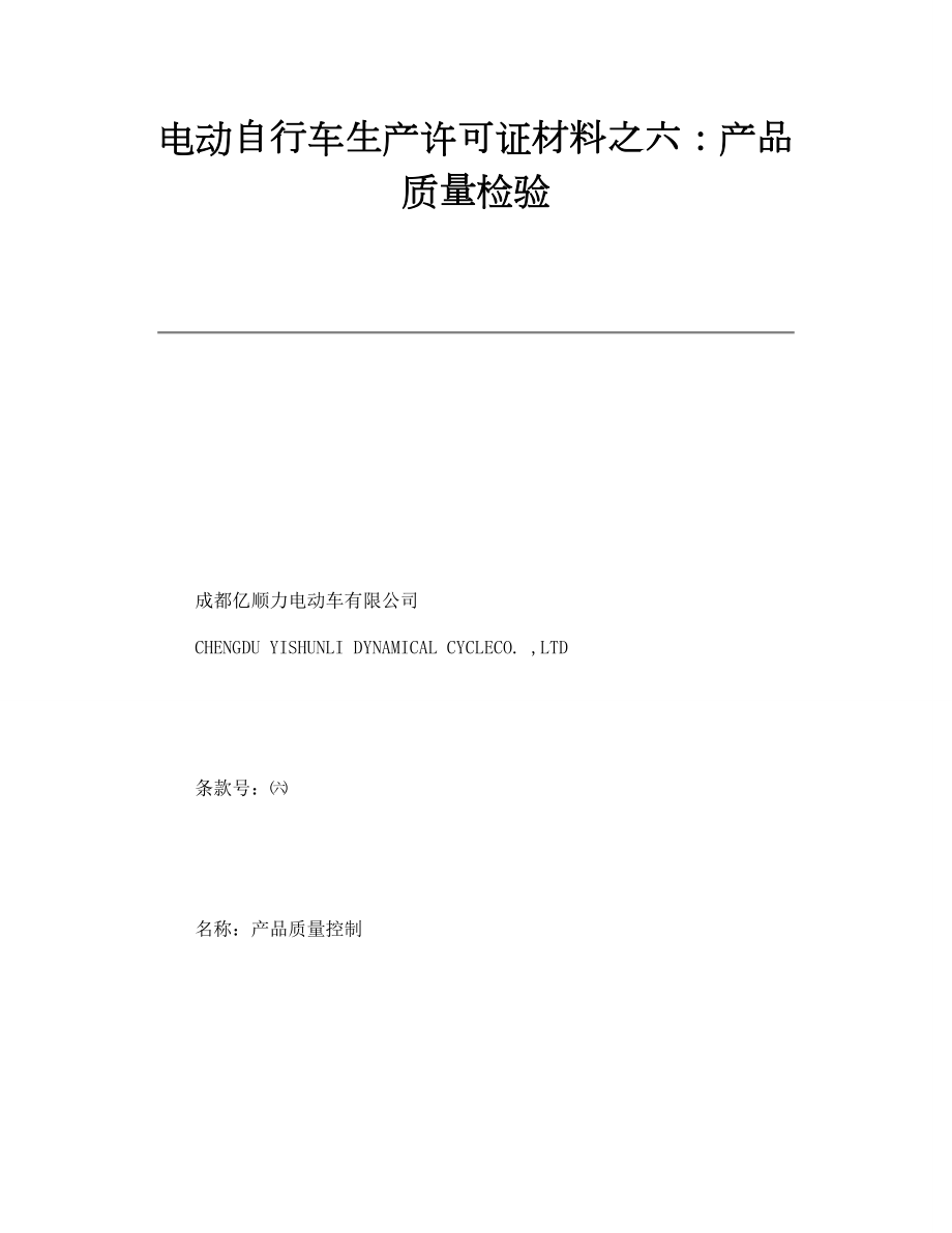 电动自行车生产许可证材料之六：产品质量检验.doc_第1页