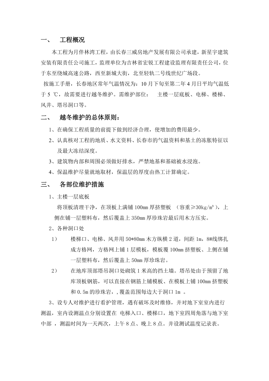 建筑安装有限责任公司越冬维护方案.doc_第1页