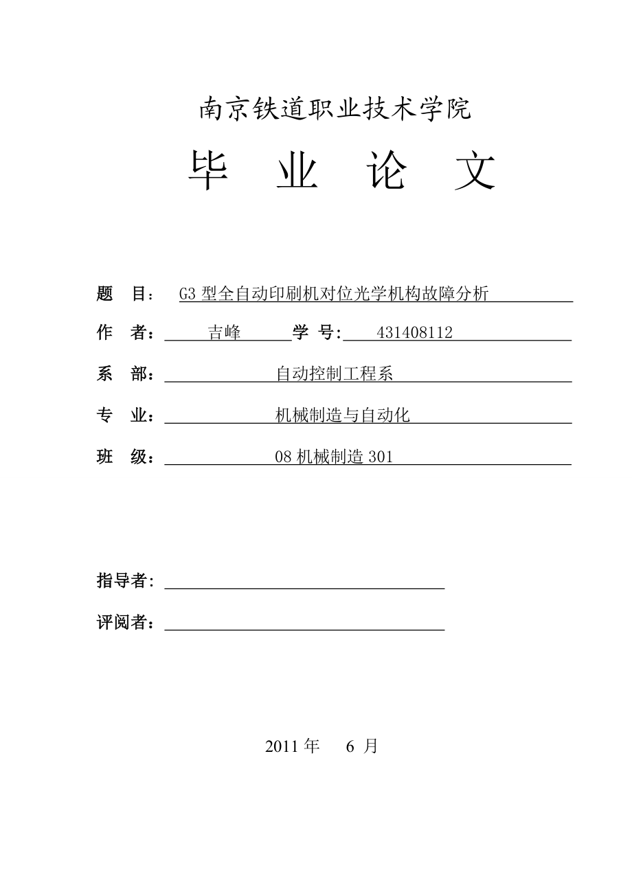 G3型全自动印刷机对位光学机构故障分析毕业论文.doc_第1页