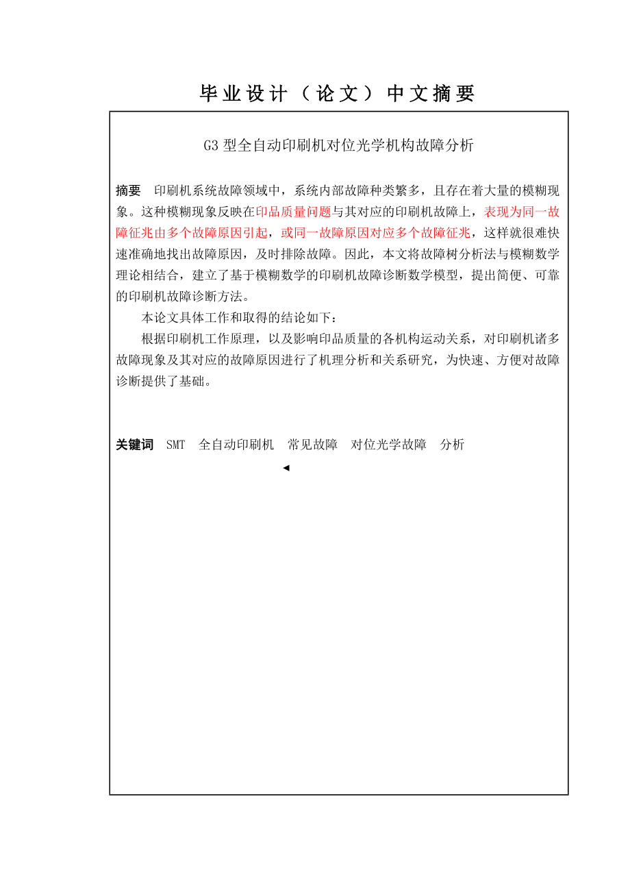 G3型全自动印刷机对位光学机构故障分析毕业论文.doc_第2页