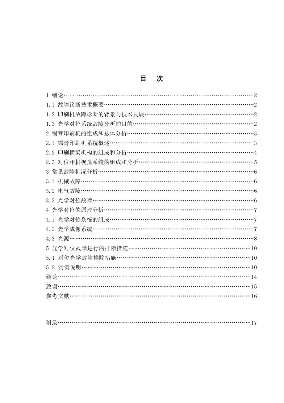 G3型全自动印刷机对位光学机构故障分析毕业论文.doc_第3页