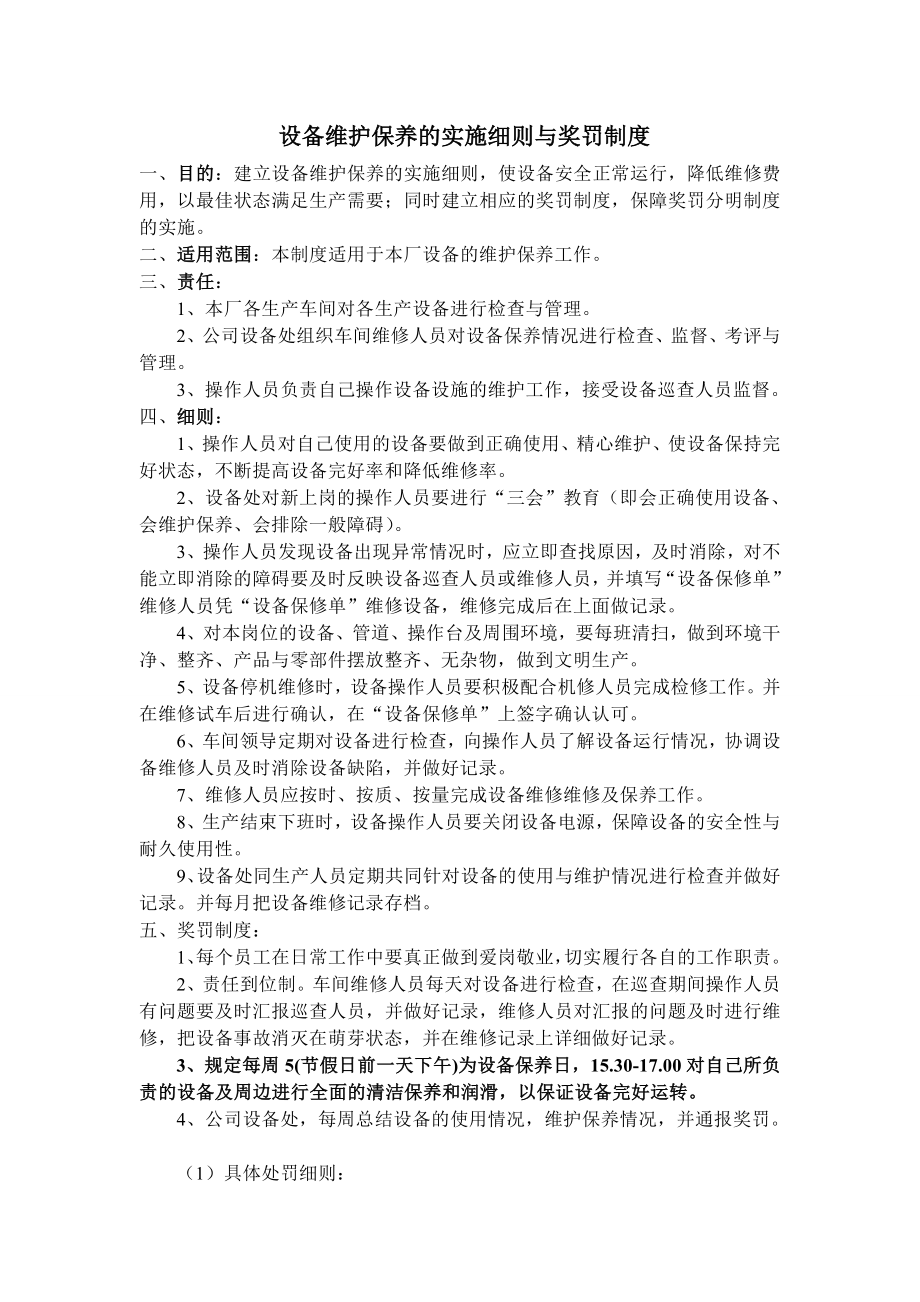 设备维护保养的实施细则与奖罚制度.doc_第1页