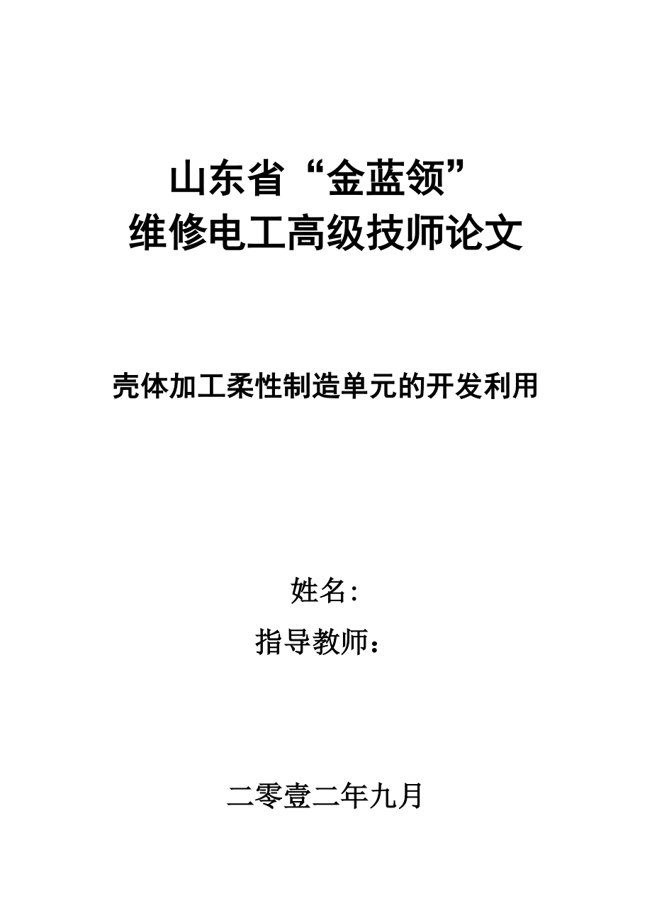 工柔性制造单元的开发及运用维修电工高级技师论文.doc_第1页