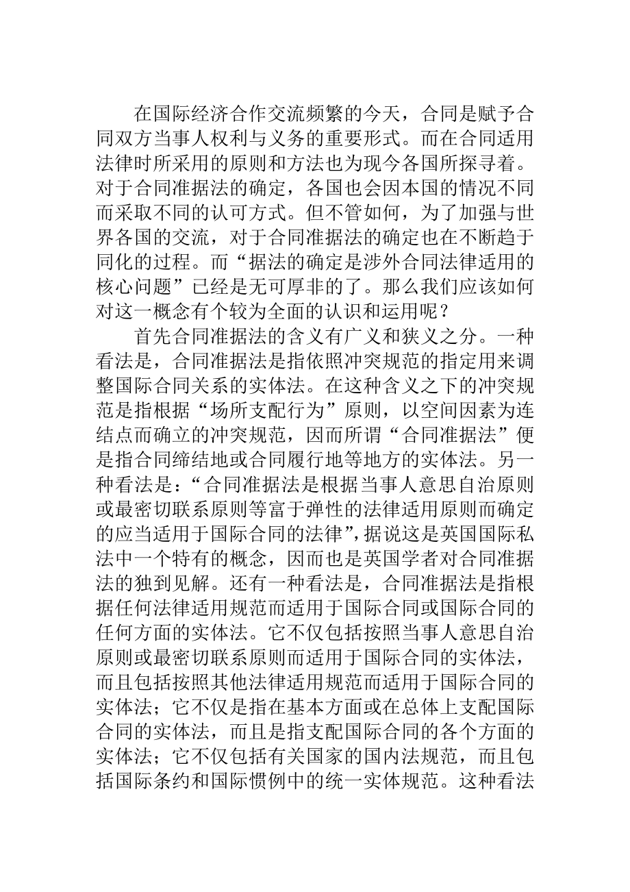 论意思自治原则与合同准据法的确定.doc_第2页