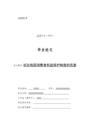 试论我国消费者权益保护制度的完善法学毕业论文.doc