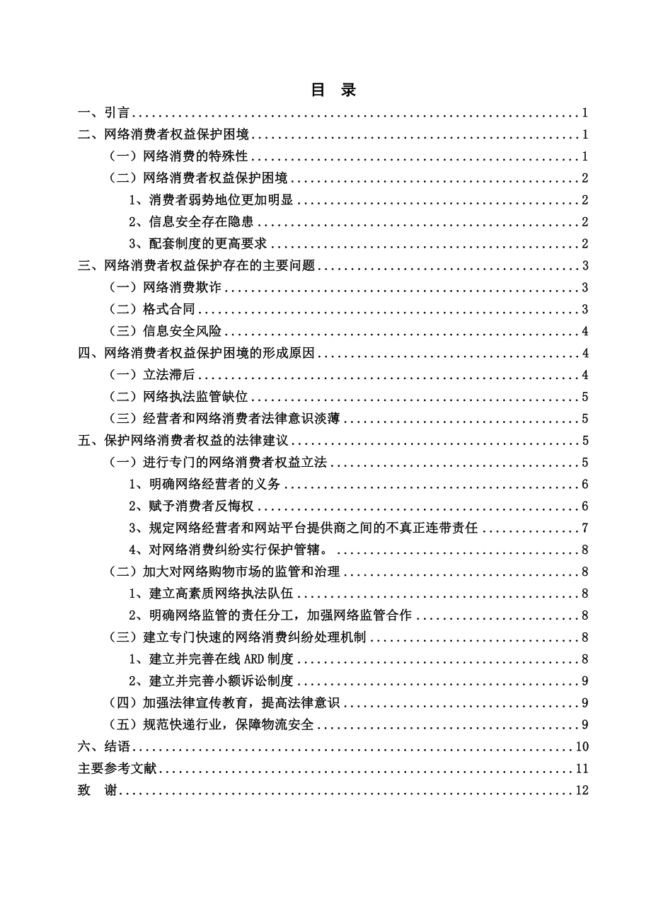 网络消费者权益法律保护分析毕业论文.doc_第3页