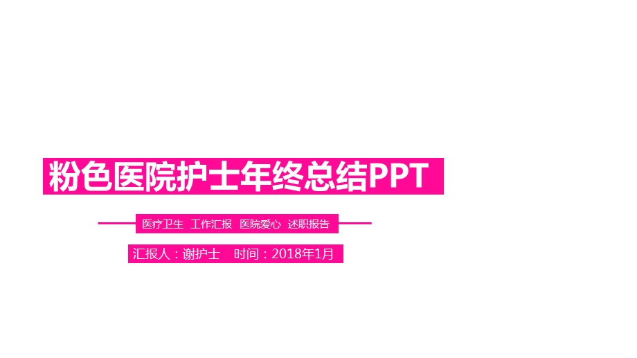 医院护士年终总结PPT模板(精品)课件.pptx_第1页