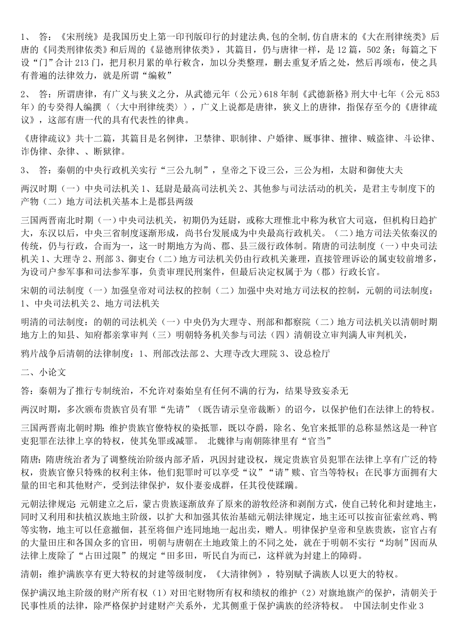 中国法制史作业14答案.doc_第2页