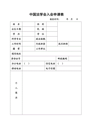 中国法学会个人会员入会申请表.doc