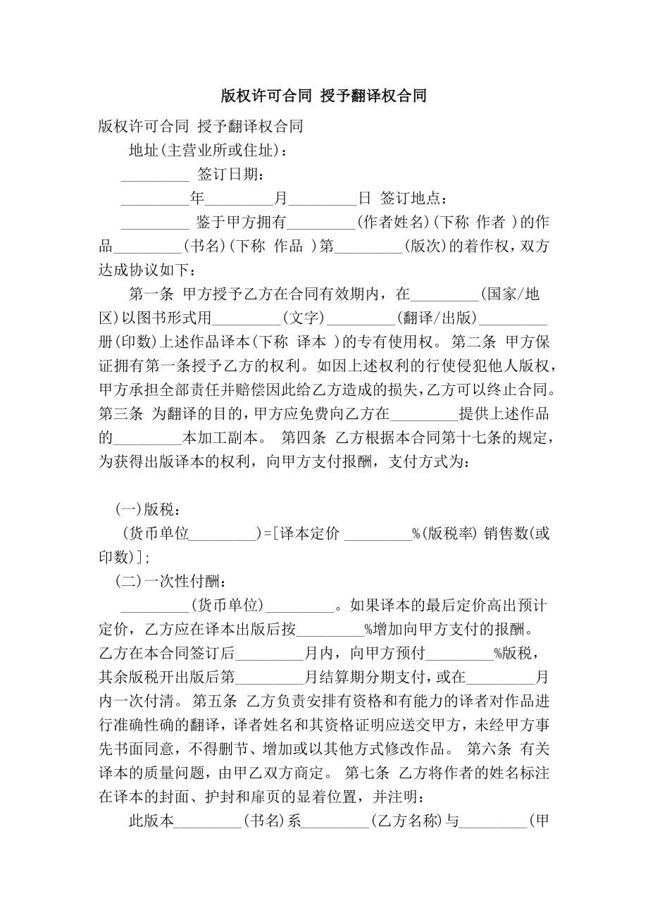 版权许可合同 授予翻译权合同.doc_第1页